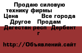 Продаю силовую технику фирмы “Lifan“ › Цена ­ 1 000 - Все города Другое » Продам   . Дагестан респ.,Дербент г.